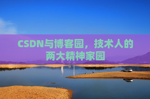 CSDN与博客园，技术人的两大精神家园